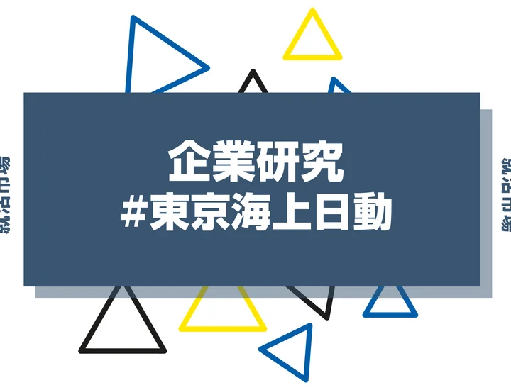 【企業研究】東京海上日動はなんの会社？仕事内容や競合との違いと求める人物像まで徹底解説